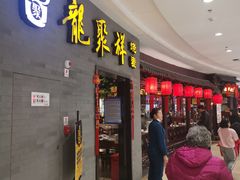 门面-龍聚祥烧麦馆(万达店)