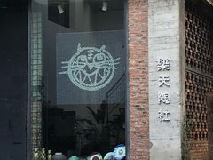 -大理床单厂艺术区