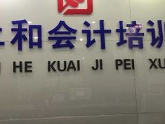 -仁和会计培训(观音桥校区)