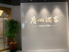-广州酒家(中华广场店)
