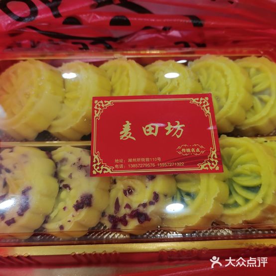麦田坊传统名点(所前街店)