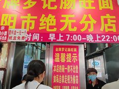 -金牌罗记肠旺面(蔡家街店)