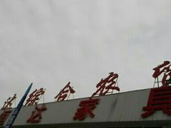 -恒达综合农贸市场(黄山路店)