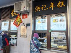 -牛街洪记小吃店(牛街店)