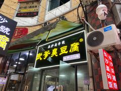 -武爹臭豆腐(坡子街店)