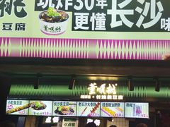 -董顺桃老长沙臭豆腐(步行街店)