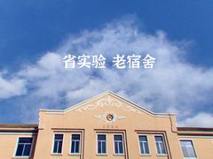 -辽宁省实验中学