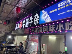 -麻木老地方牛筋牛杂(长堤街店)