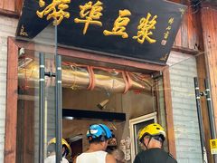 -游埠豆浆(上城区中山南路店)