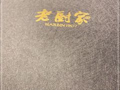 -老厨家(友谊路总店)