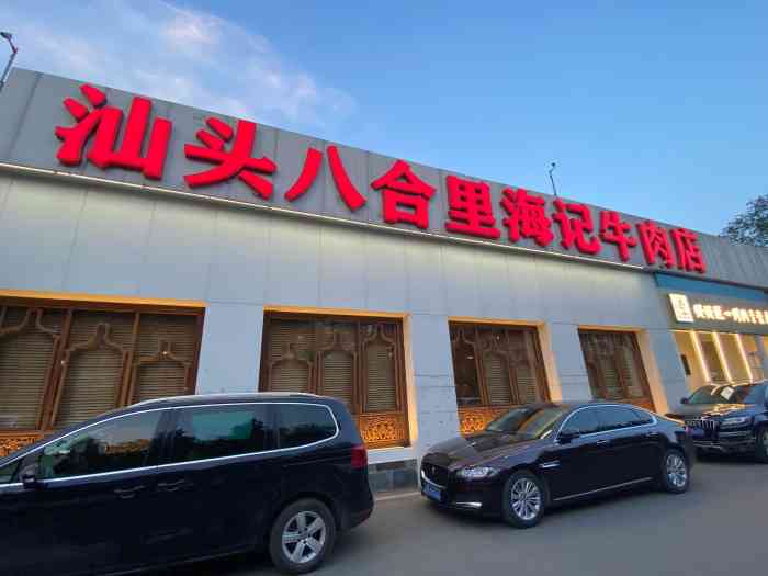 汕头八合里海记牛肉店(清河店)