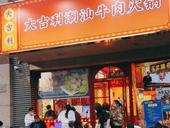 门面-大吉利·潮汕牛肉火锅(河西店)