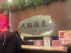 -天赐温泉