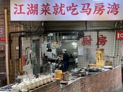 -马房湾66号·江湖菜