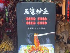 -王婆炒鱼(总店)
