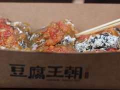 -品腐记·豆腐王朝(老门东总店)