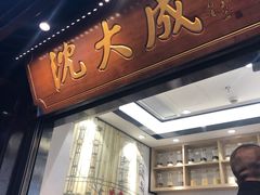 -沈大成(城隍庙店)