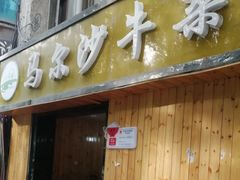 门面-马尔沙牛杂(海一大厦店)