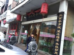 门面-百年老字号·怀庆老董家