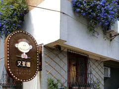 -又至园精品咖啡馆(将军塘店)