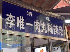-清真李唯一优质肉丸糊辣汤