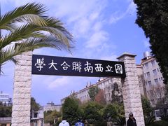 -云南师范大学(一二一西南联大校区)