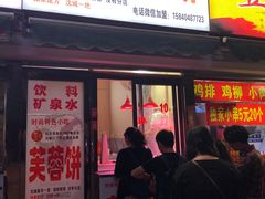 门面-老王芙蓉蛋卷饼(万达店)