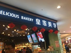 门面-皇家美孚·蛋糕外送(东部佳世客店)