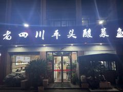 -老四川平头酸菜鱼(衙前店)