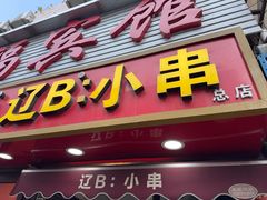 -辽B·小串(总店)