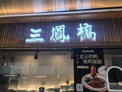 -三凤酒家·百年无锡菜(清扬茂业店)