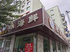门面-渔家乐小海鲜(皇姑店)