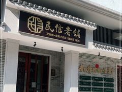 门面-民信老铺(双皮奶博物馆店)