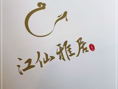 -江仙雅居(苏州桥店)