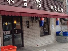 -东吉馆韩式餐厅(八经街总店)