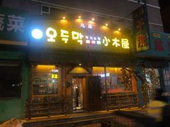 门面-小木屋米酒店总店