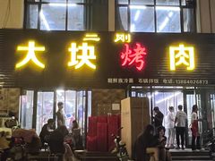 -二刚大块烤肉(东山商业街店)