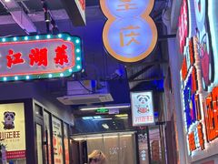 -川正旺江湖菜(三元桥店)