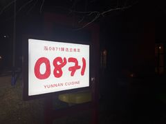 -泓0871臻选云南菜·味庄