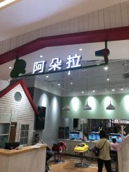 -阿朵拉儿童发型设计