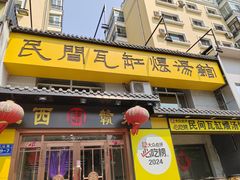 -民间瓦缸煨汤館(嵩山路店)