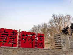 -韩城古城