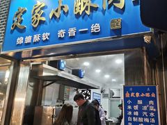 -定家小酥肉·清真(回民街店)