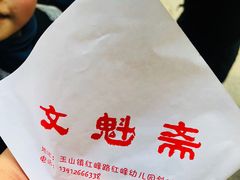 -文魁斋