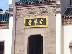 -古琴台