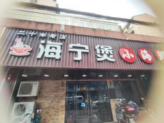 -海宁煲农家菜(惠南镇店)
