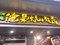 门面-清真.德枭炕肉店.青海菜(大新街夜市店)