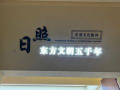 -日照市博物馆