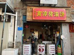 -襄阳特色南漳猪油饼(襄城店)