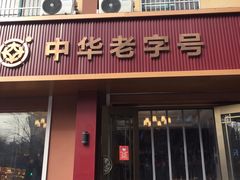 门面-一大糕点(纬六路店)